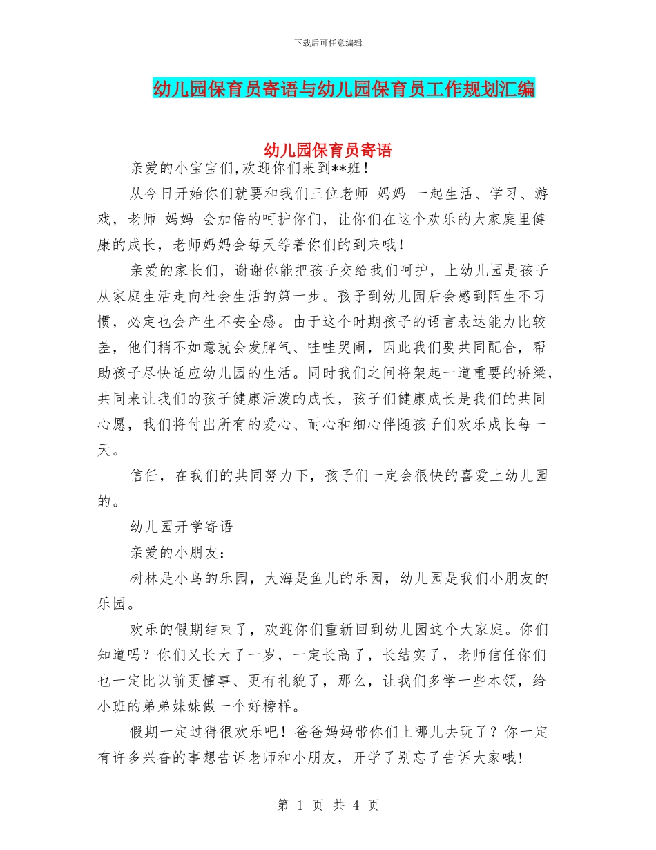 幼儿园保育员寄语与幼儿园保育员工作规划汇编_第1页