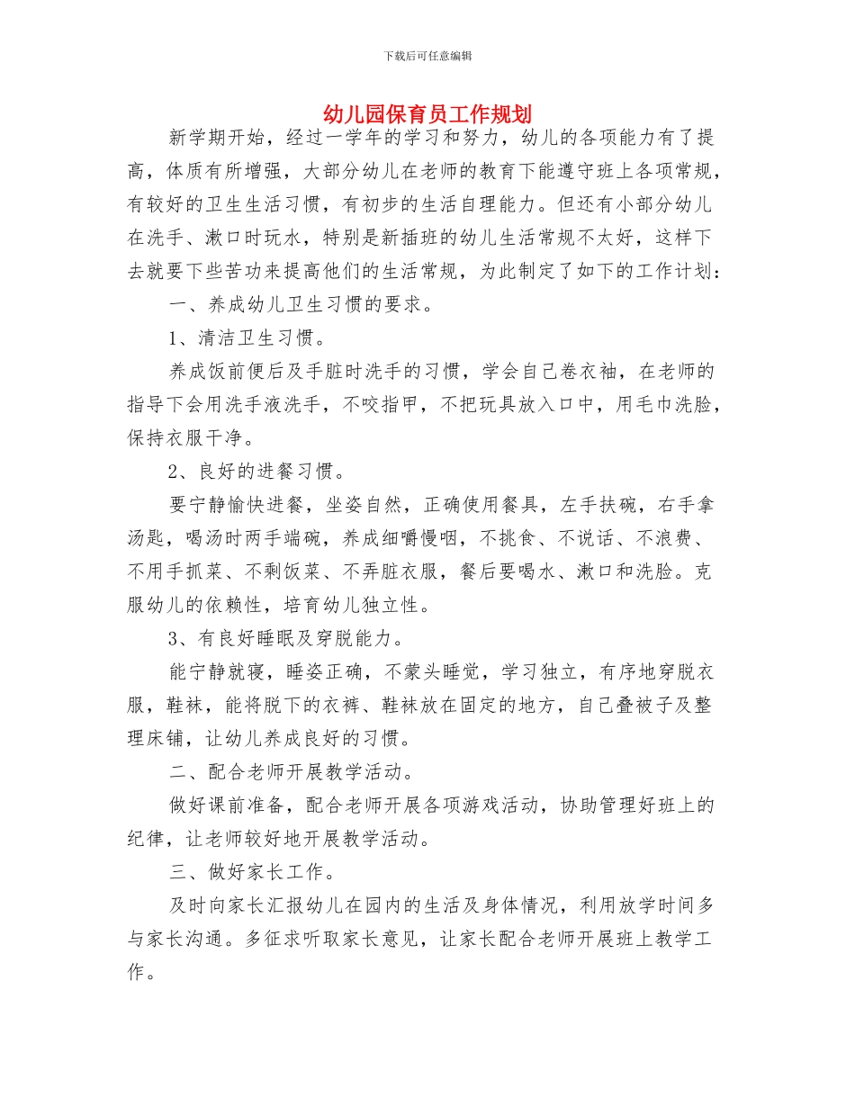 幼儿园保育员寄语与幼儿园保育员工作规划汇编_第3页