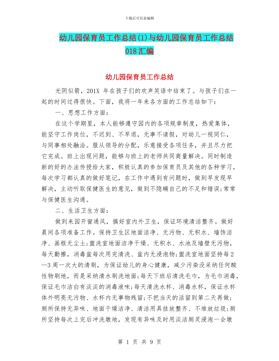 幼儿园保育员工作总结(1)与幼儿园保育员工作总结018汇编_第1页