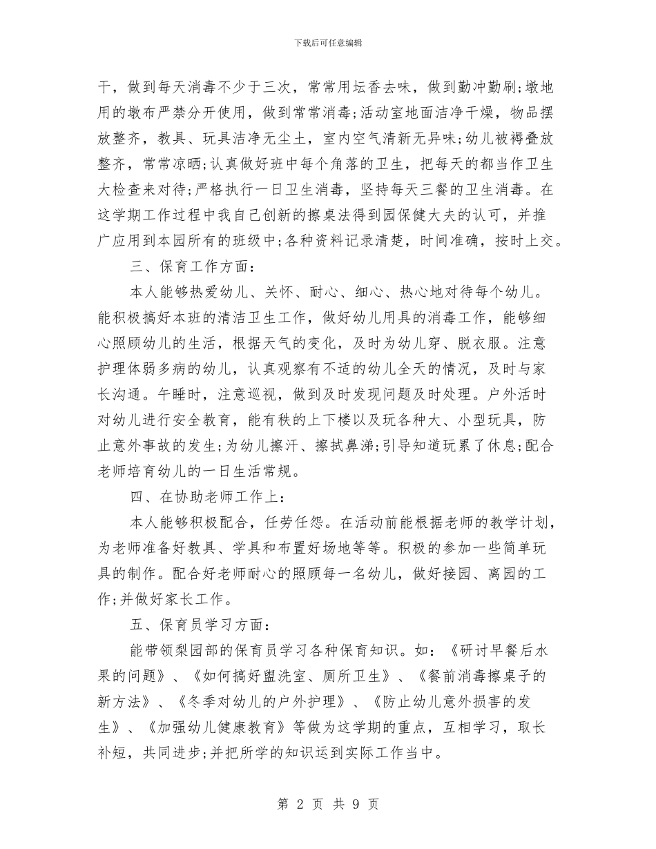 幼儿园保育员工作总结(1)与幼儿园保育员工作总结018汇编_第2页