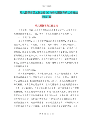 幼儿园保育员工作总结(1)与幼儿园保育员工作总结018汇编