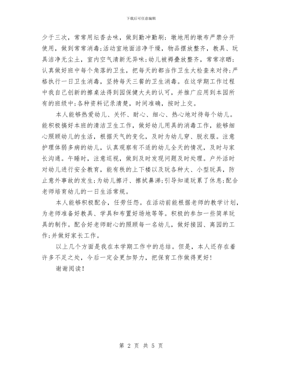 幼儿园保育员工作总结与幼儿园保育员工作计划汇编_第2页