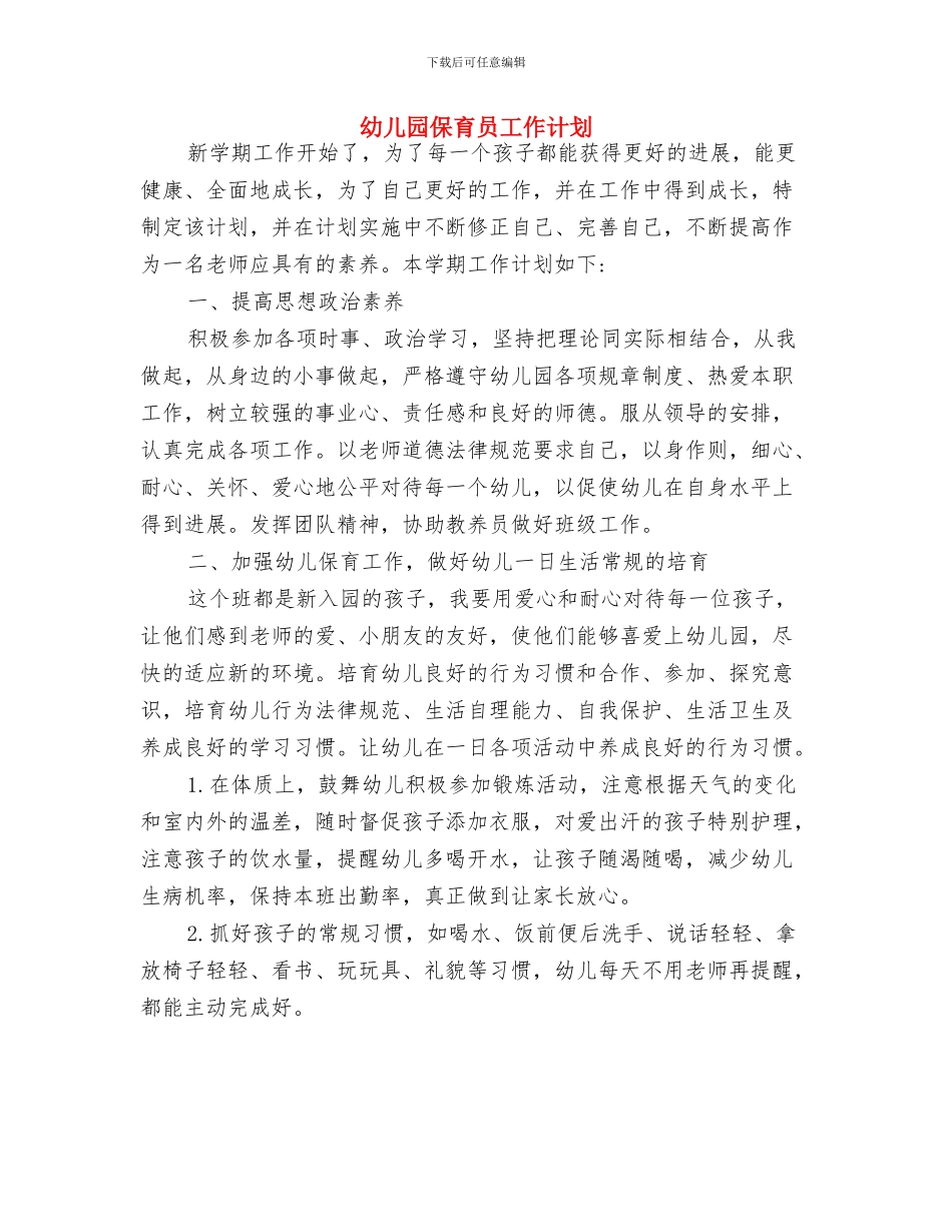 幼儿园保育员工作总结与幼儿园保育员工作计划汇编_第3页