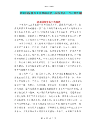 幼儿园保育员工作总结与幼儿园保育员工作计划汇编