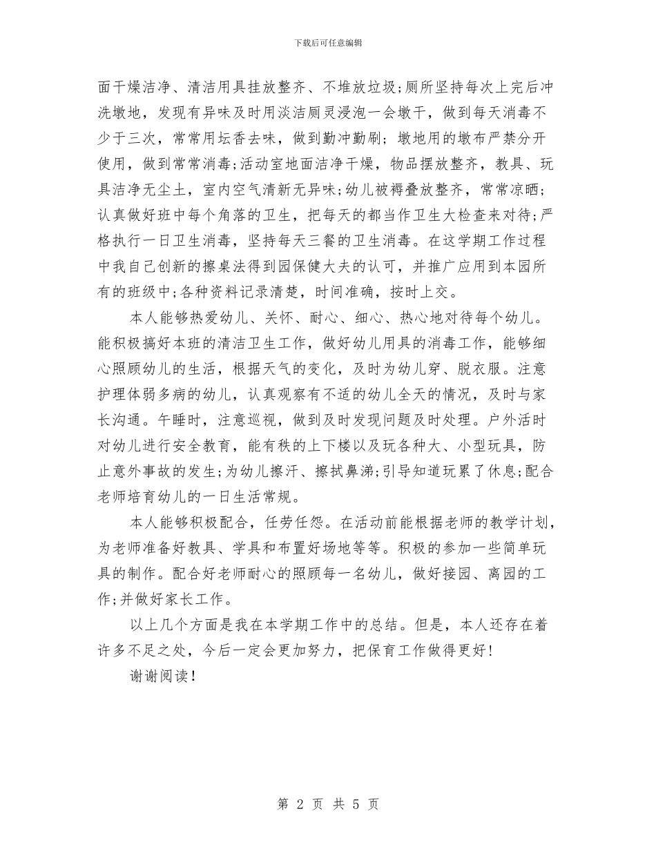 幼儿园保育员工作总结与幼儿园保育员工作总结范文2024汇编_第2页