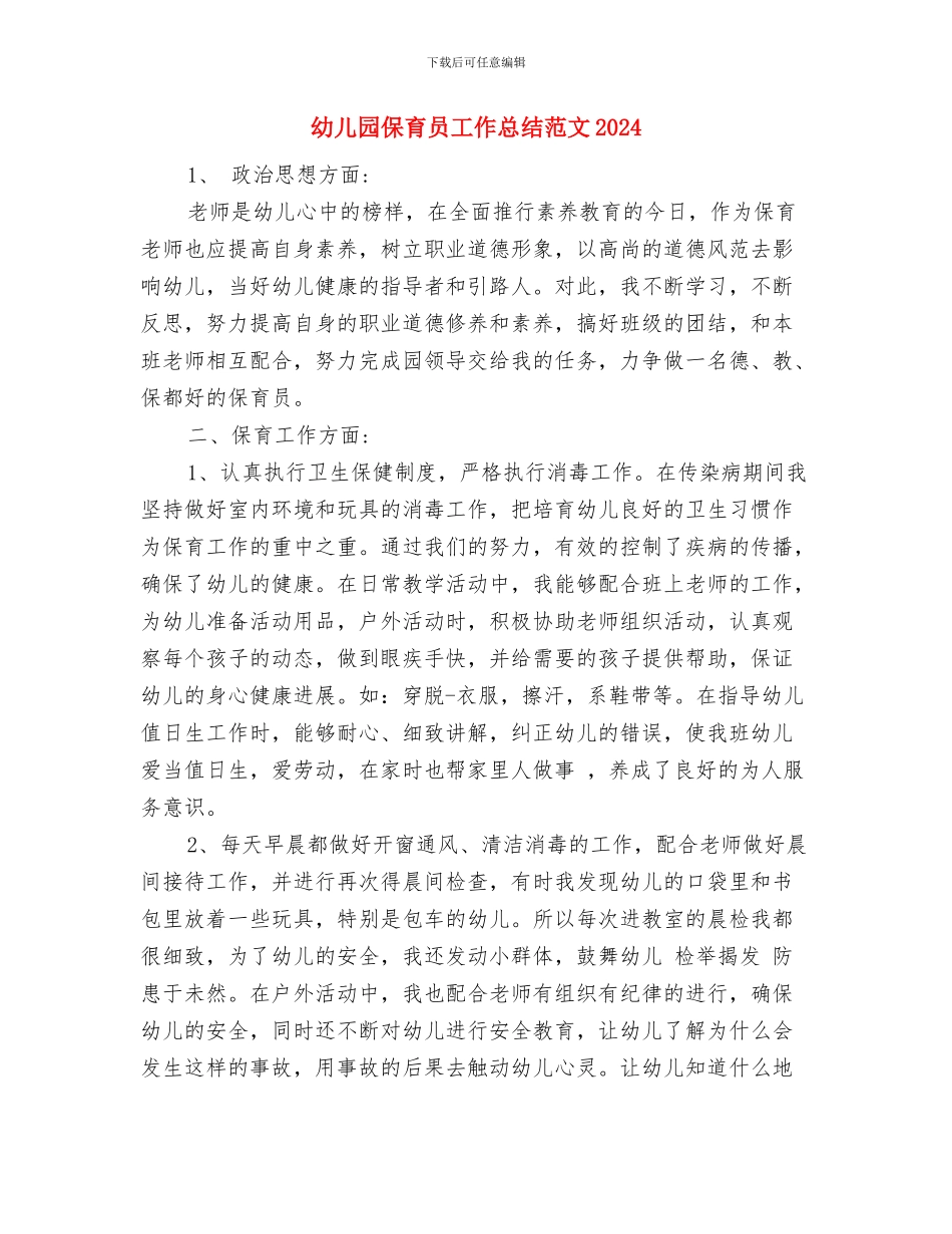 幼儿园保育员工作总结与幼儿园保育员工作总结范文2024汇编_第3页