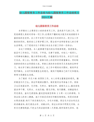 幼儿园保育员工作总结与幼儿园保育员工作总结范文2024汇编