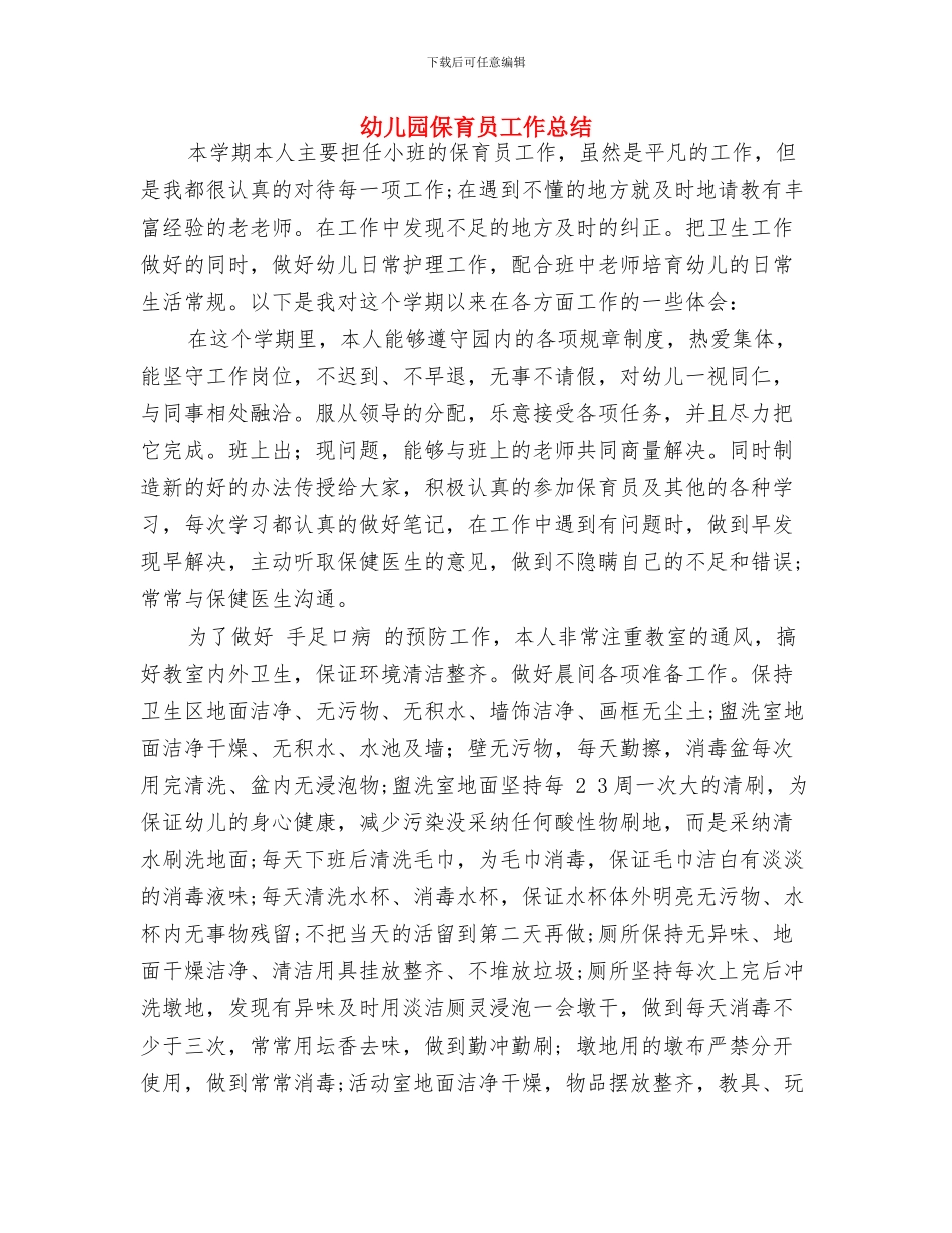 幼儿园保育员寄语与幼儿园保育员工作总结汇编_第3页