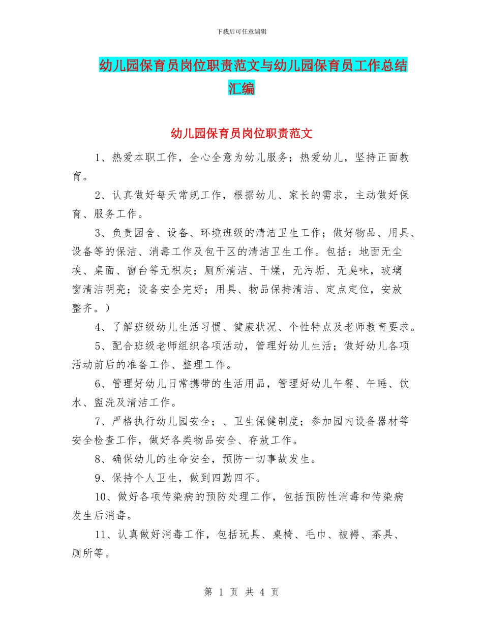 幼儿园保育员岗位职责范文与幼儿园保育员工作总结汇编_第1页