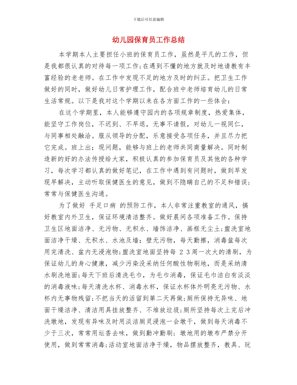 幼儿园保育员岗位职责范文与幼儿园保育员工作总结汇编_第3页