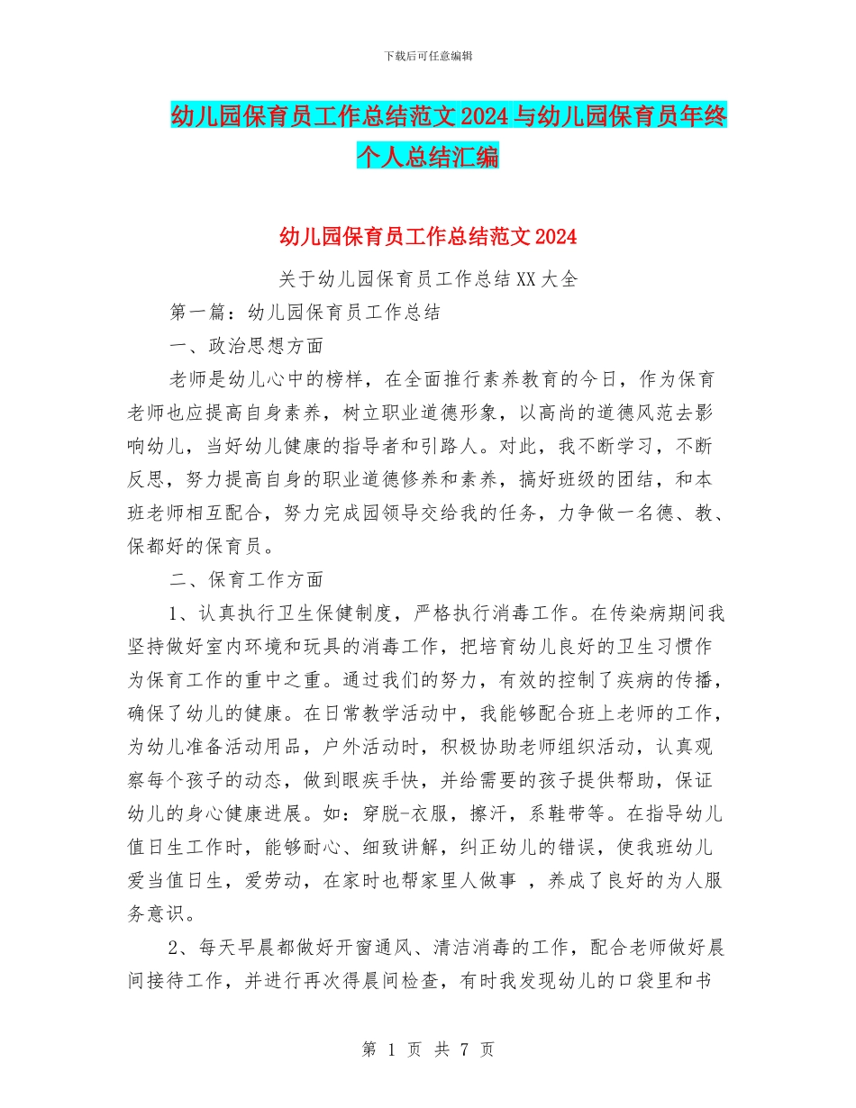幼儿园保育员工作总结范文2024与幼儿园保育员年终个人总结汇编_第1页