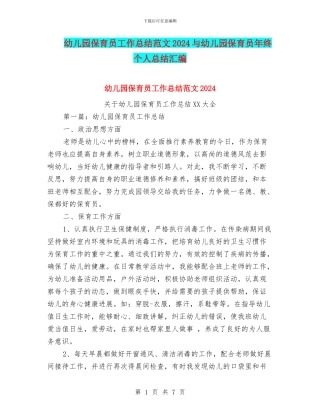 幼儿园保育员工作总结范文2024与幼儿园保育员年终个人总结汇编