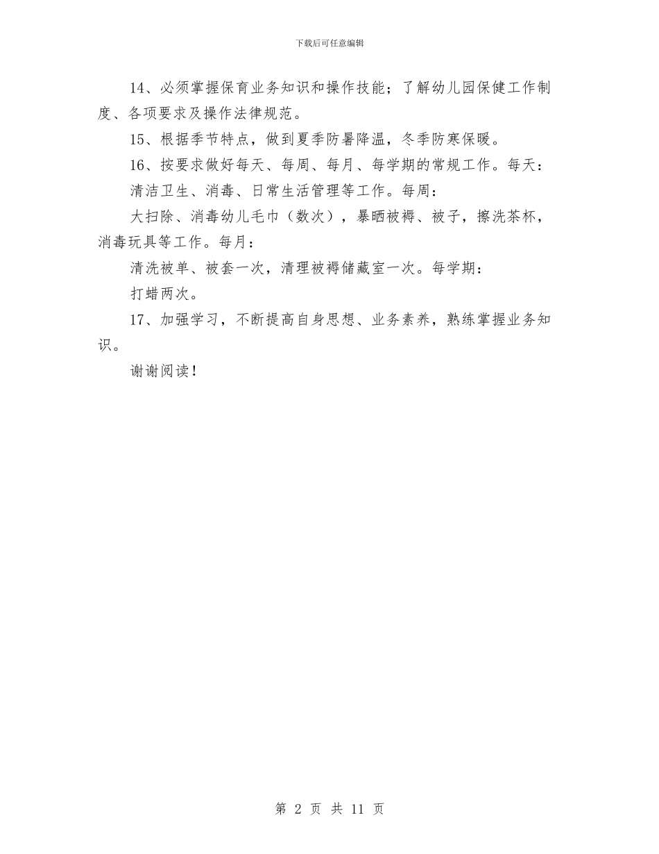 幼儿园保育员岗位职责与幼儿园保育员工作总结汇编_第2页