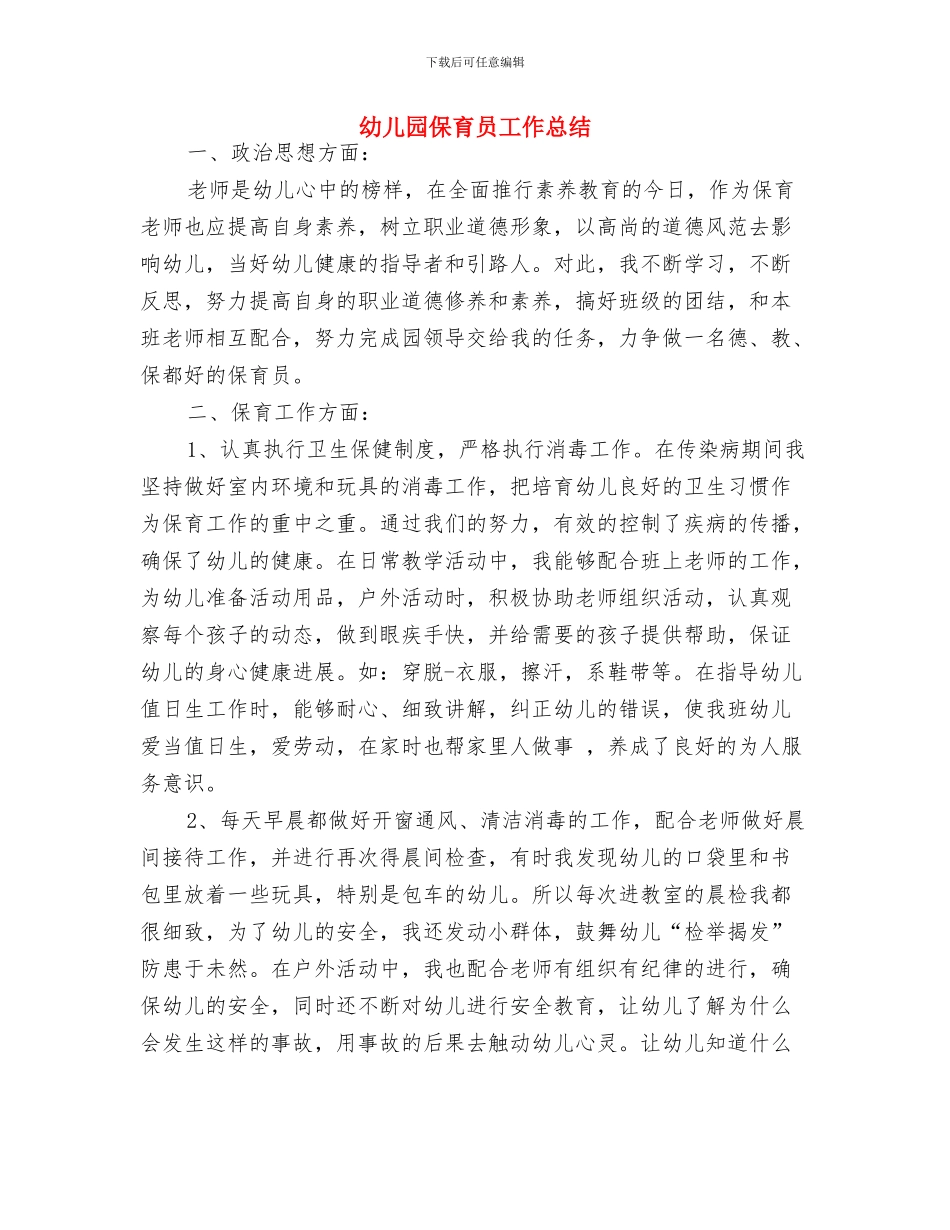 幼儿园保育员岗位职责与幼儿园保育员工作总结汇编_第3页