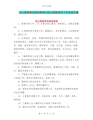 幼儿园保育员岗位职责与幼儿园保育员工作总结汇编