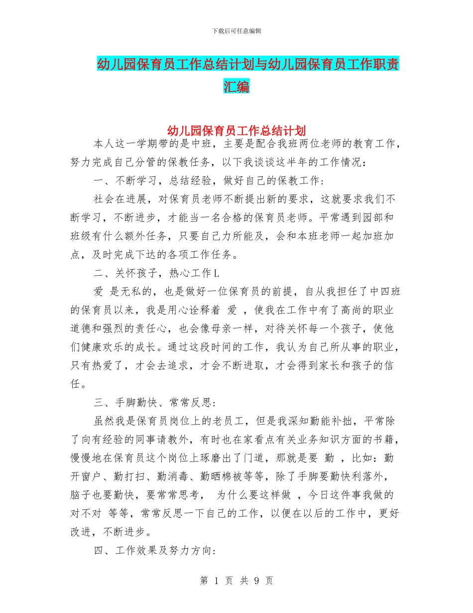 幼儿园保育员工作总结计划与幼儿园保育员工作职责汇编_第1页