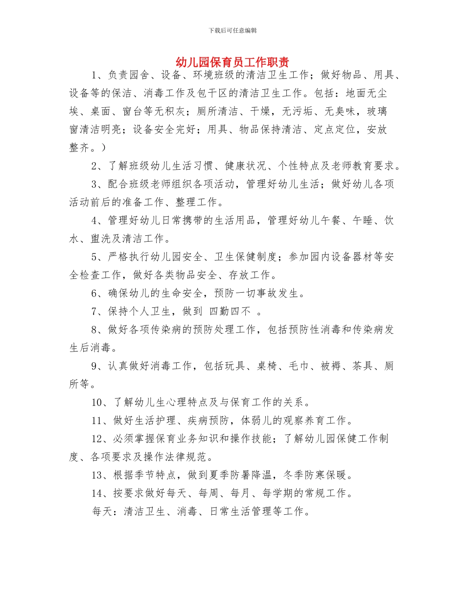 幼儿园保育员工作总结计划与幼儿园保育员工作职责汇编_第3页