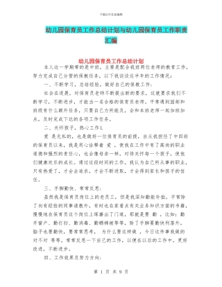 幼儿园保育员工作总结计划与幼儿园保育员工作职责汇编