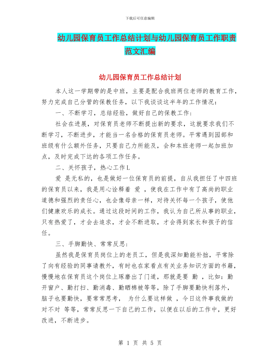 幼儿园保育员工作总结计划与幼儿园保育员工作职责范文汇编_第1页
