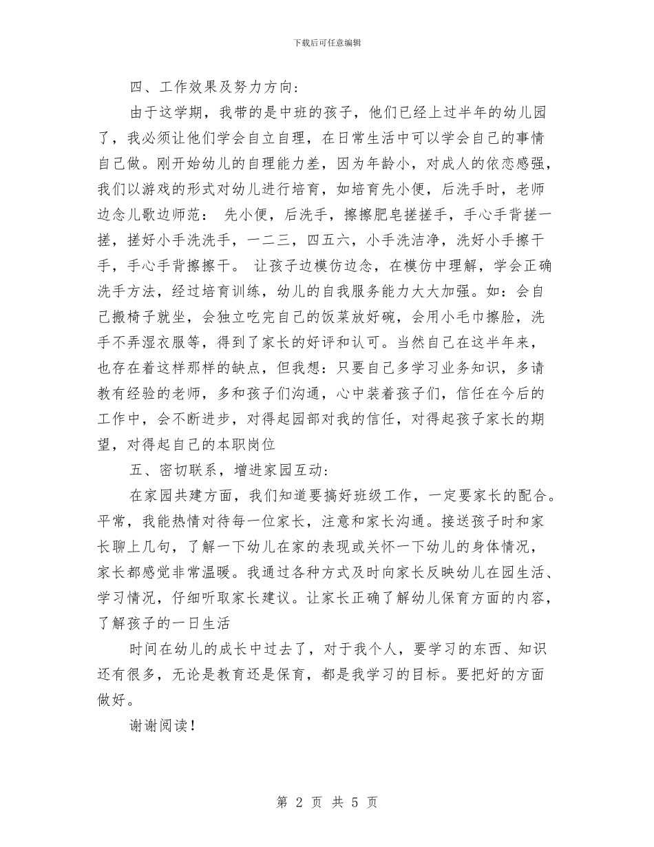 幼儿园保育员工作总结计划与幼儿园保育员工作职责范文汇编_第2页