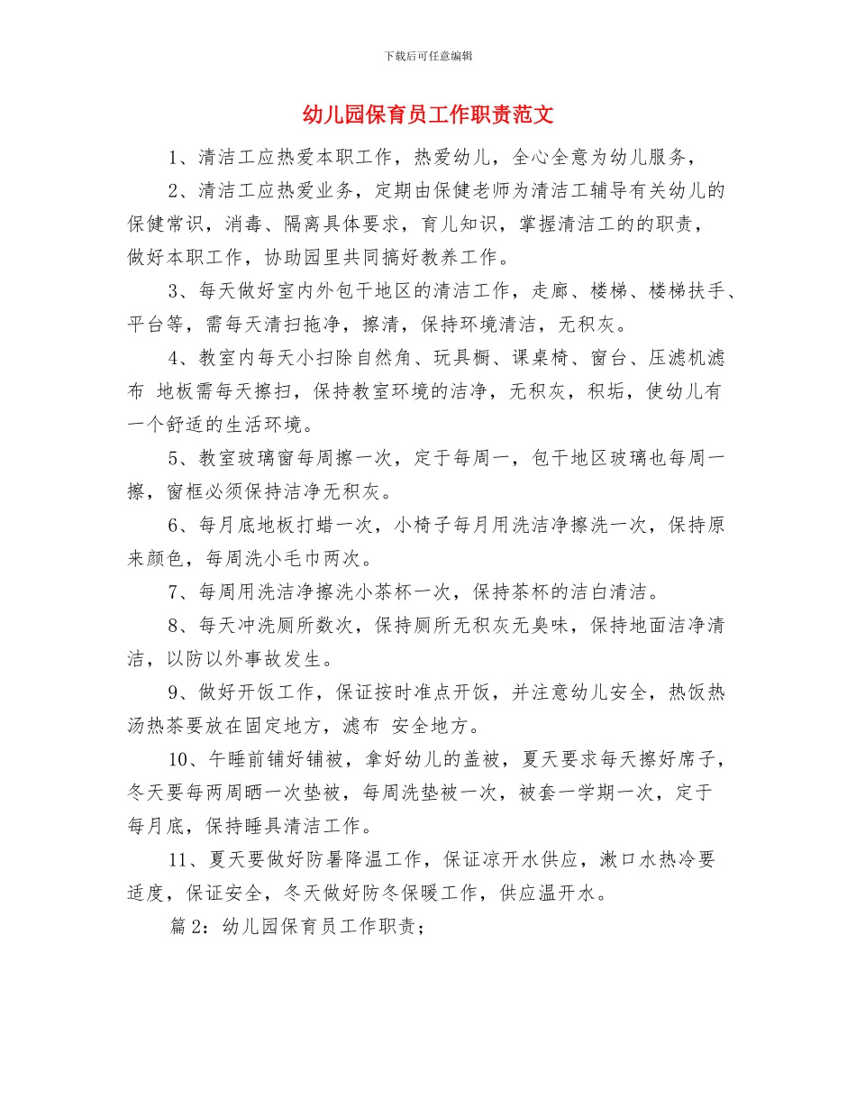 幼儿园保育员工作总结计划与幼儿园保育员工作职责范文汇编_第3页