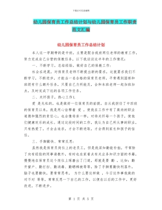 幼儿园保育员工作总结计划与幼儿园保育员工作职责范文汇编