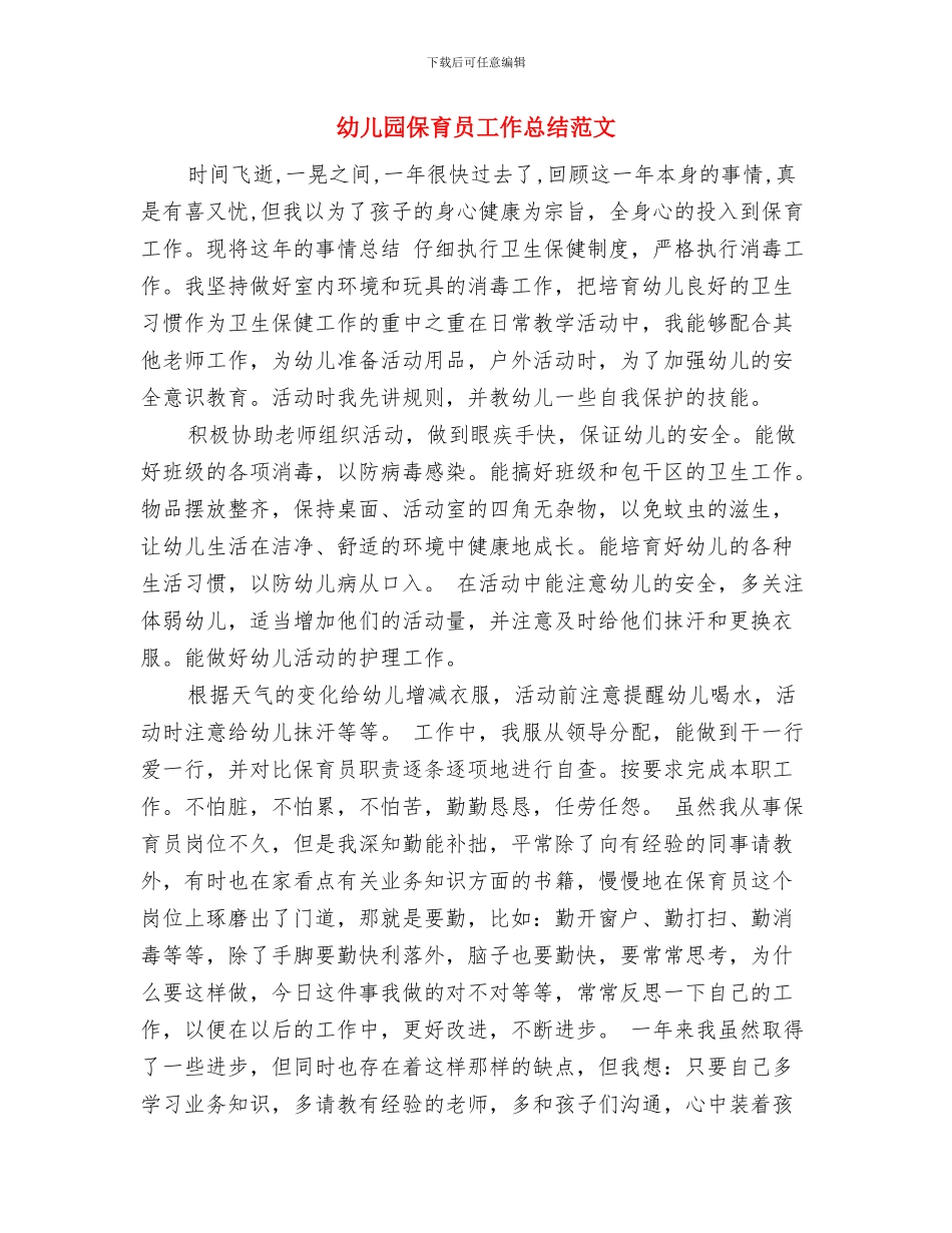 幼儿园保育员岗位职责范文与幼儿园保育员工作总结范文汇编_第3页