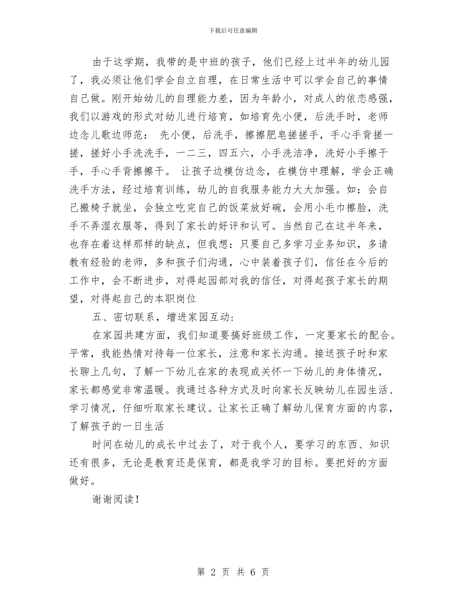 幼儿园保育员工作总结计划与幼儿园保育员工作计划_第2页