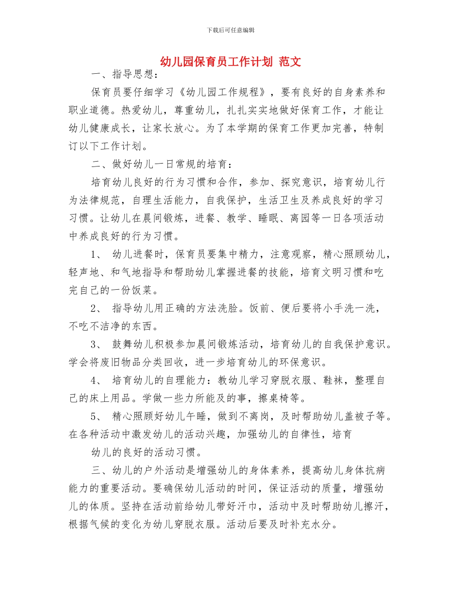 幼儿园保育员工作总结计划与幼儿园保育员工作计划_第3页