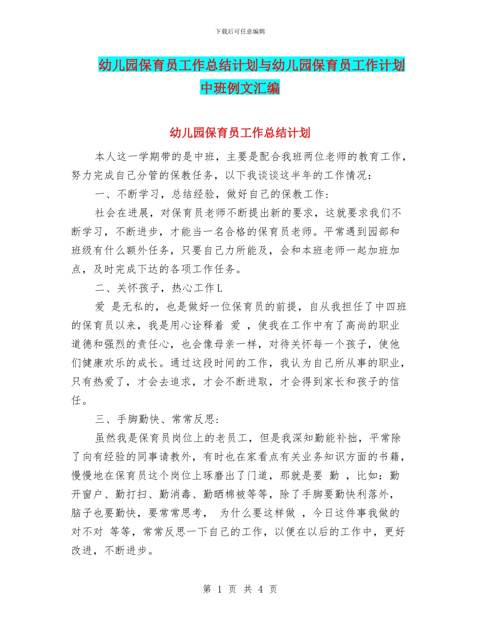 幼儿园保育员工作总结计划与幼儿园保育员工作计划中班例文汇编_第1页