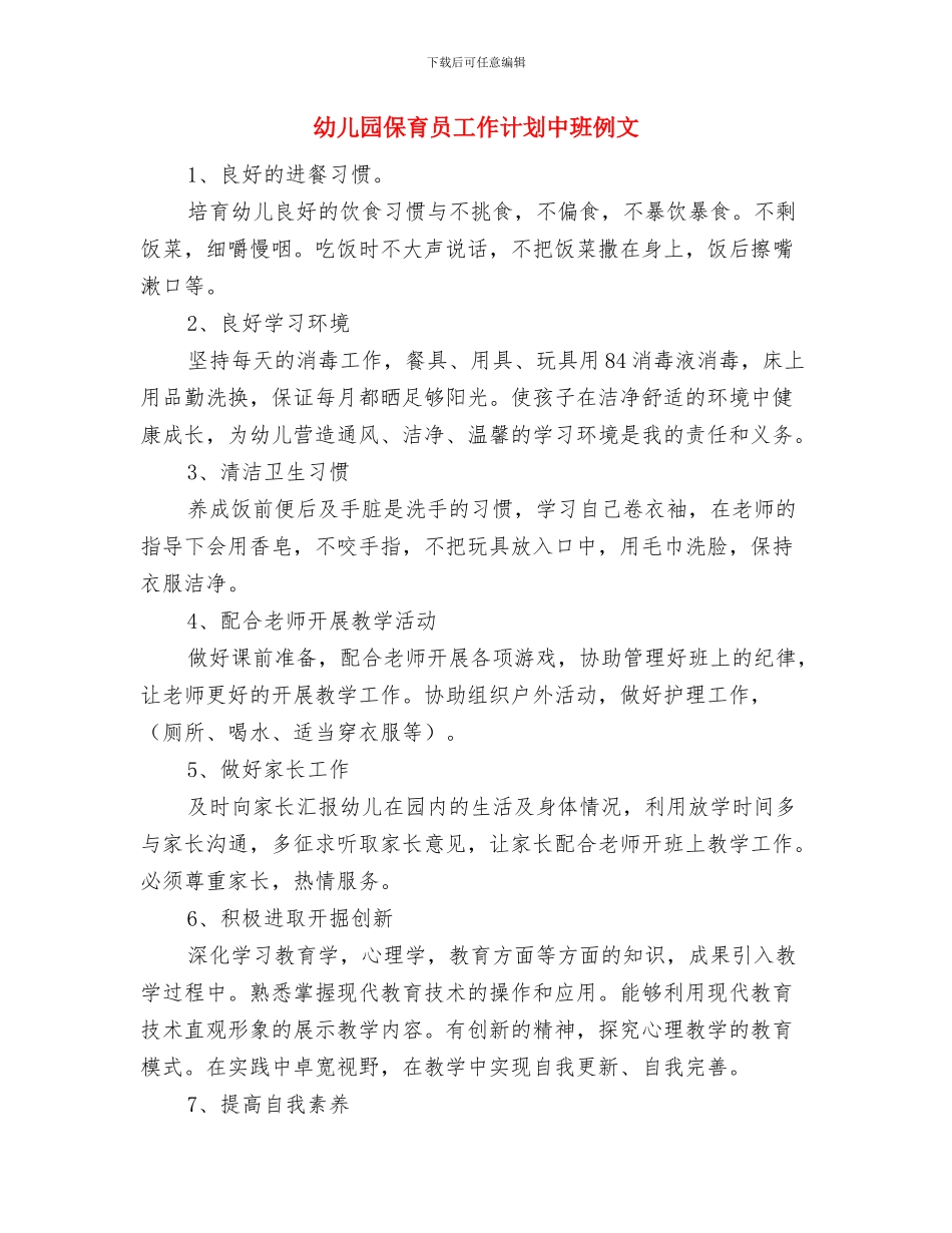幼儿园保育员工作总结计划与幼儿园保育员工作计划中班例文汇编_第3页