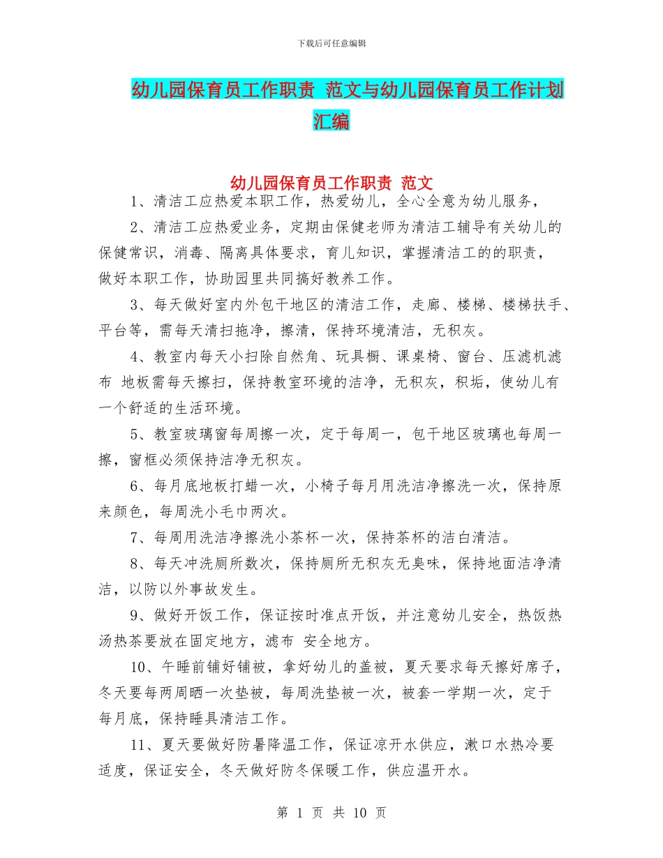 幼儿园保育员工作职责_第1页