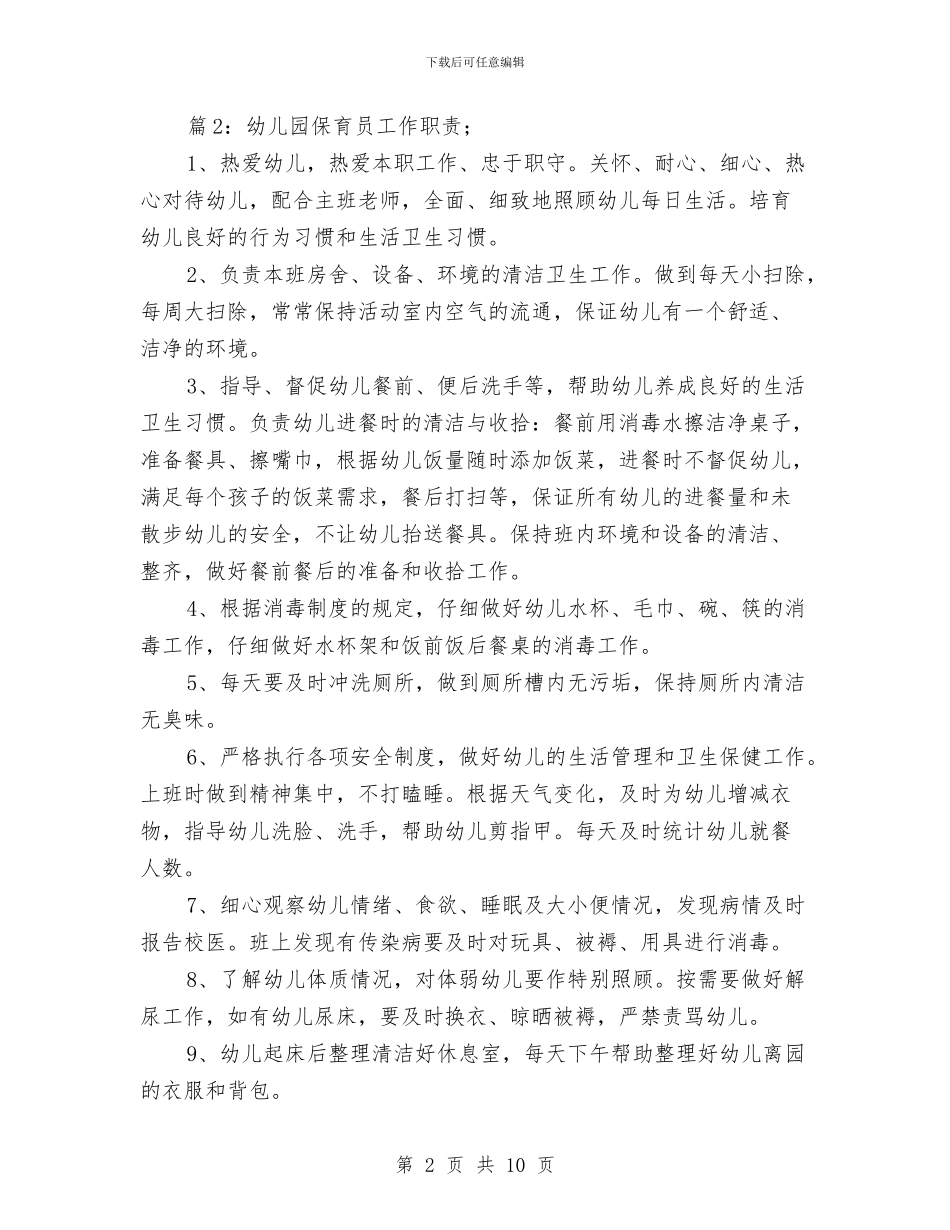 幼儿园保育员工作职责_第2页