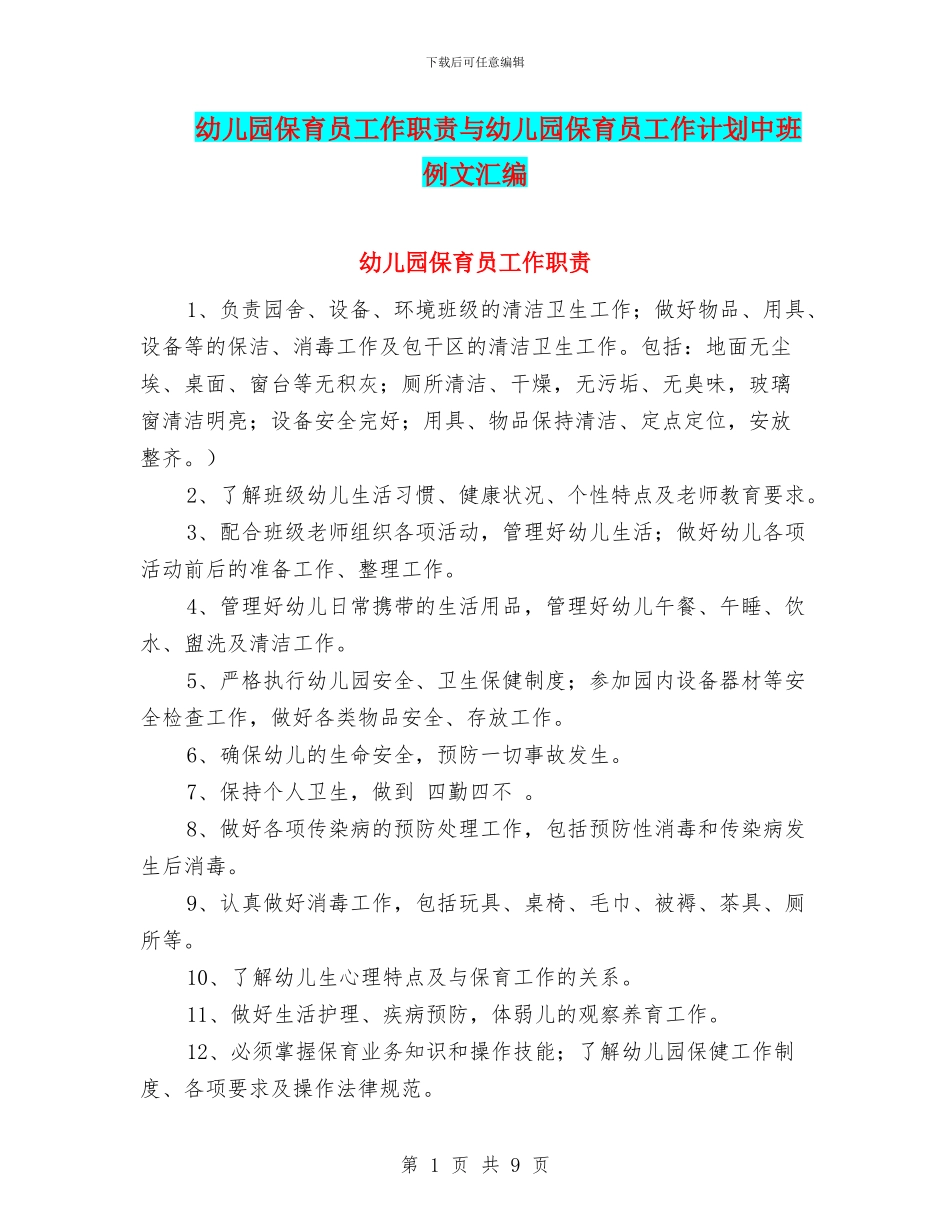 幼儿园保育员工作职责与幼儿园保育员工作计划中班例文汇编_第1页