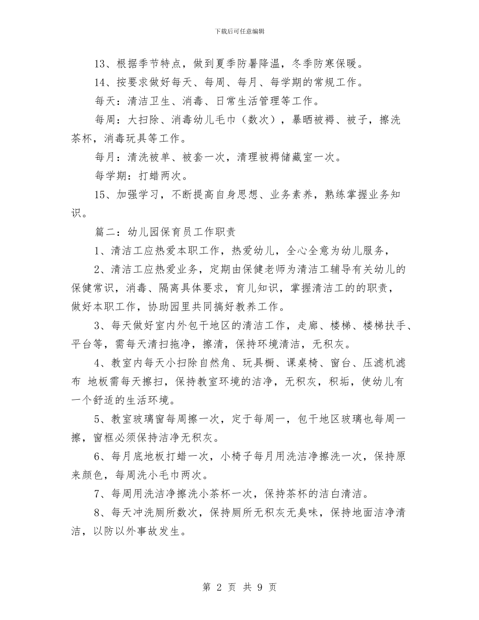 幼儿园保育员工作职责与幼儿园保育员工作计划中班例文汇编_第2页