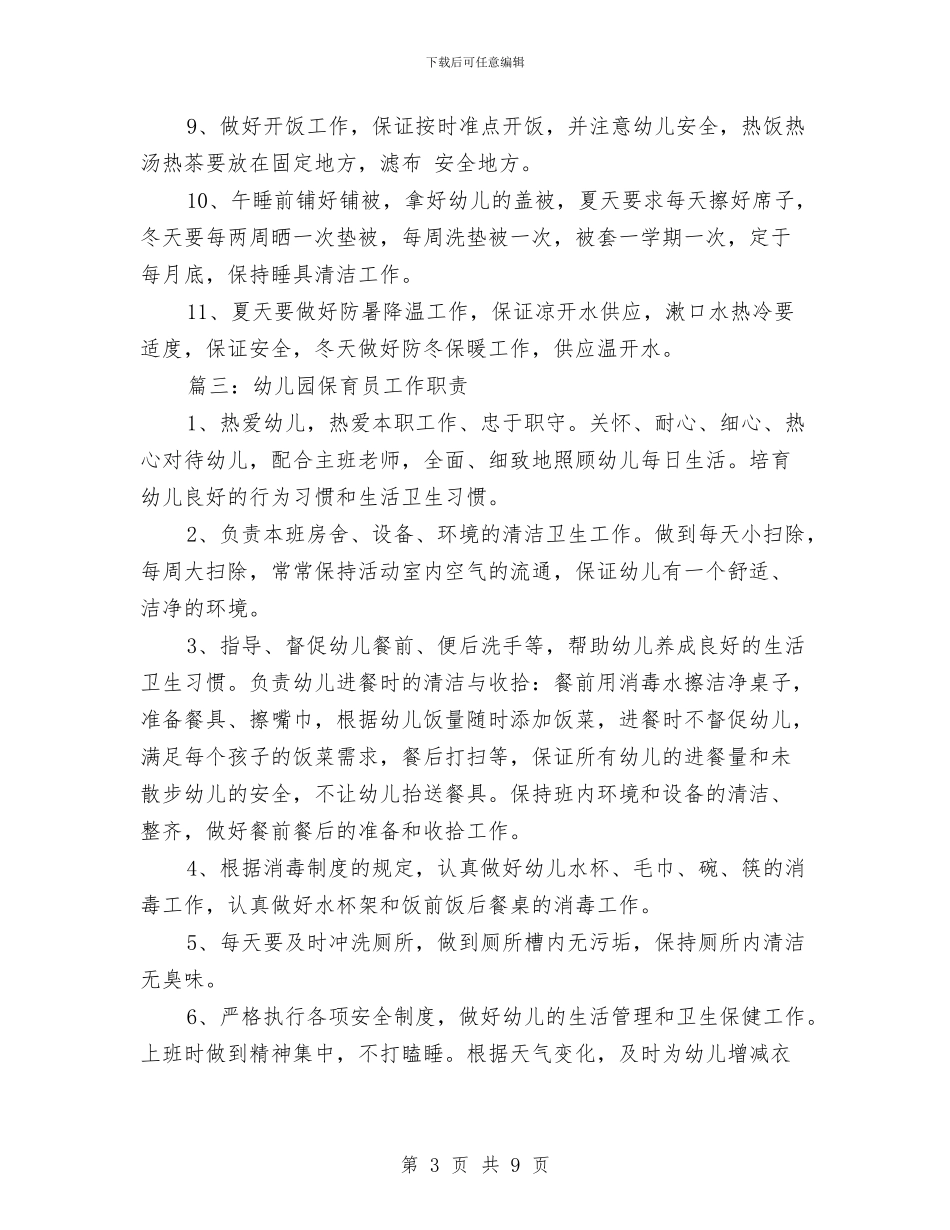 幼儿园保育员工作职责与幼儿园保育员工作计划中班例文汇编_第3页