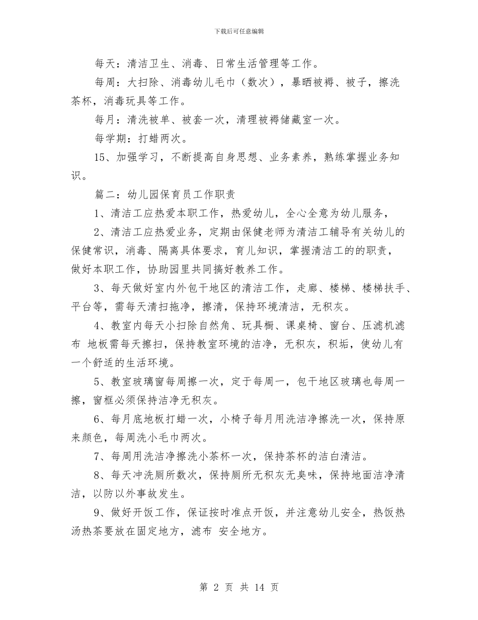 幼儿园保育员工作职责与幼儿园保育员工作计划汇编_第2页