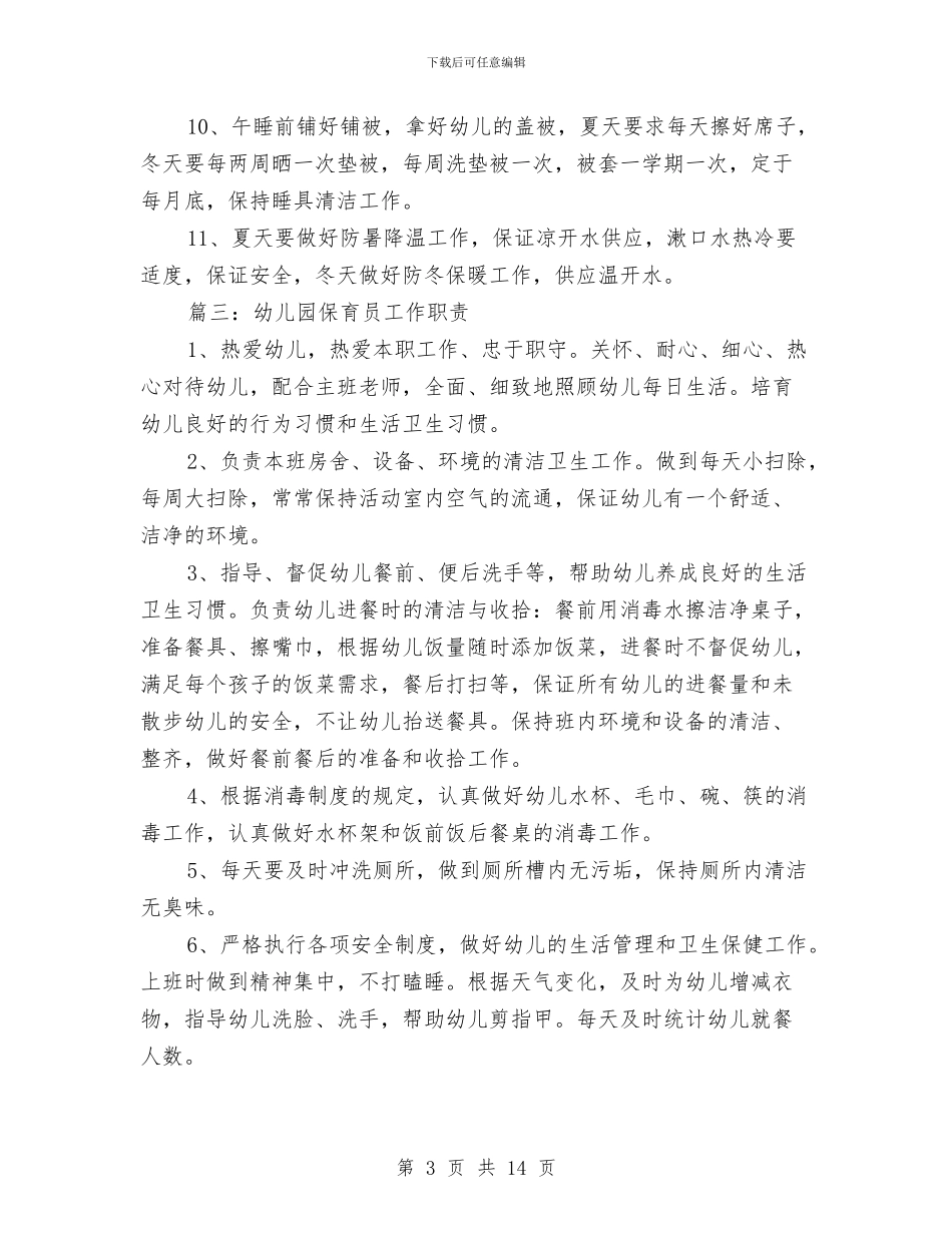 幼儿园保育员工作职责与幼儿园保育员工作计划汇编_第3页