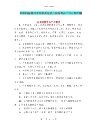 幼儿园保育员工作职责与幼儿园保育员工作计划汇编