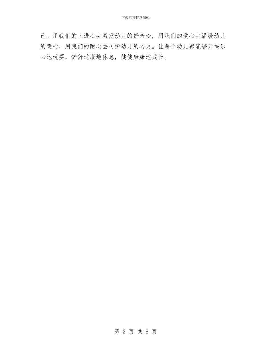 幼儿园保育员工作总结与幼儿园保育员工作总结018汇编_第2页