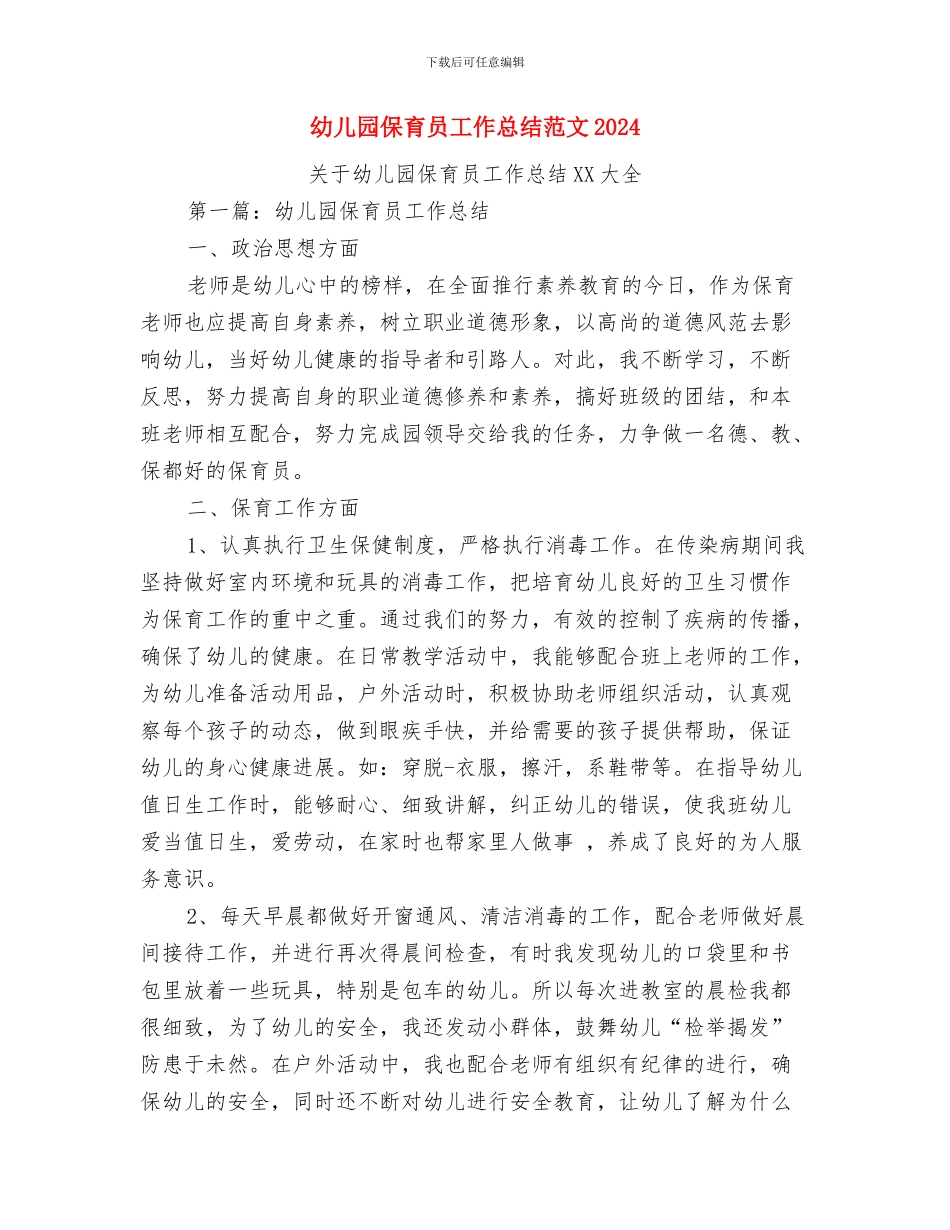 幼儿园保育员工作总结与幼儿园保育员工作总结018汇编_第3页