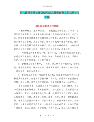 幼儿园保育员工作总结与幼儿园保育员工作总结018汇编