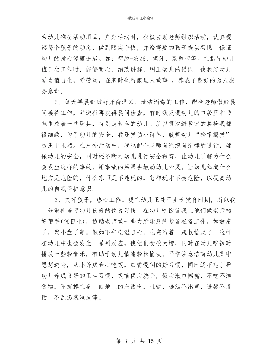 幼儿园保育员工作体会与幼儿园保育员工作总结018汇编_第3页