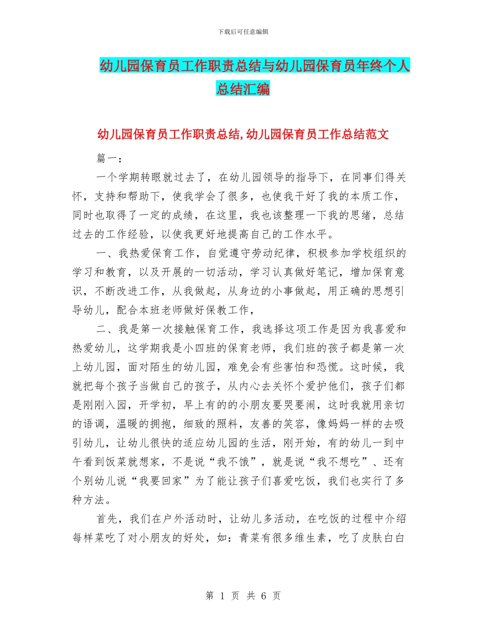 幼儿园保育员工作职责总结与幼儿园保育员年终个人总结汇编_第1页