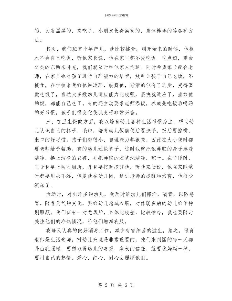 幼儿园保育员工作职责总结与幼儿园保育员年终个人总结汇编_第2页