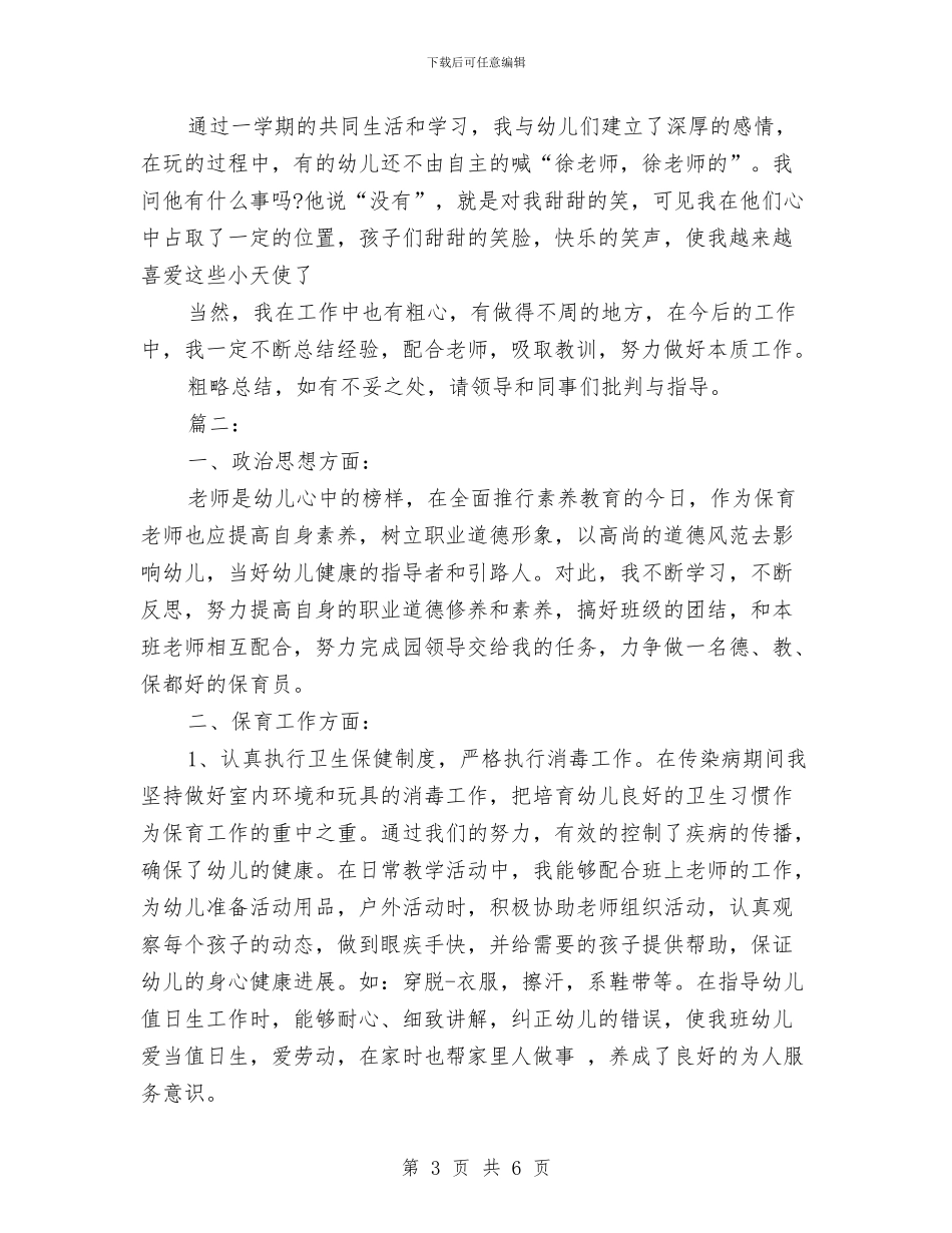幼儿园保育员工作职责总结与幼儿园保育员年终个人总结汇编_第3页