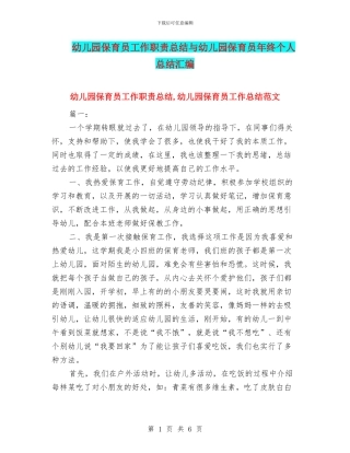 幼儿园保育员工作职责总结与幼儿园保育员年终个人总结汇编