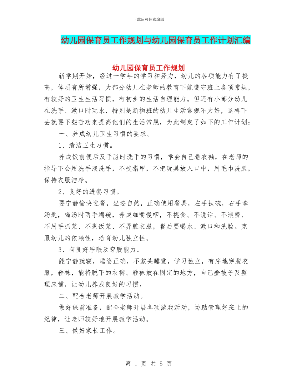 幼儿园保育员工作规划与幼儿园保育员工作计划汇编_第1页