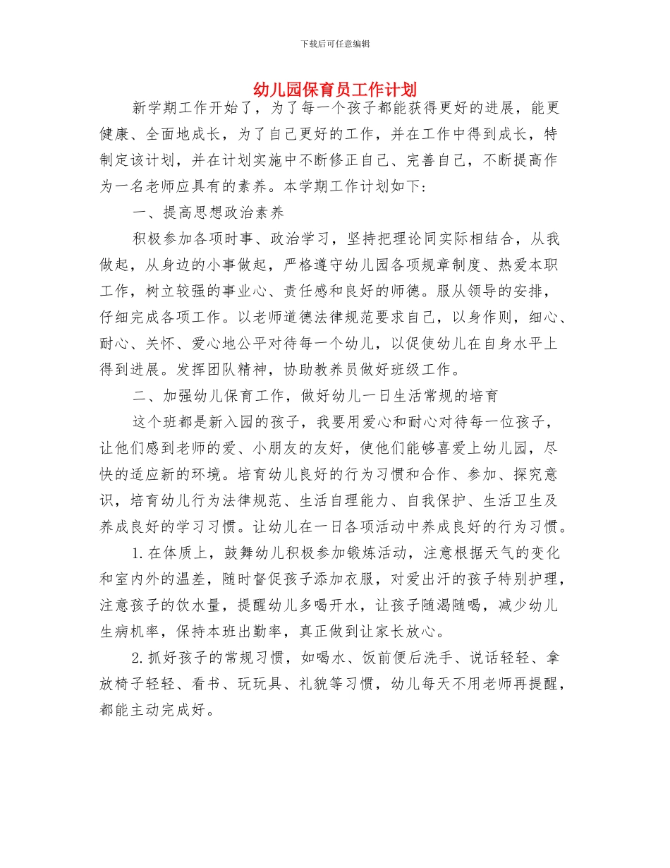 幼儿园保育员工作规划与幼儿园保育员工作计划汇编_第3页