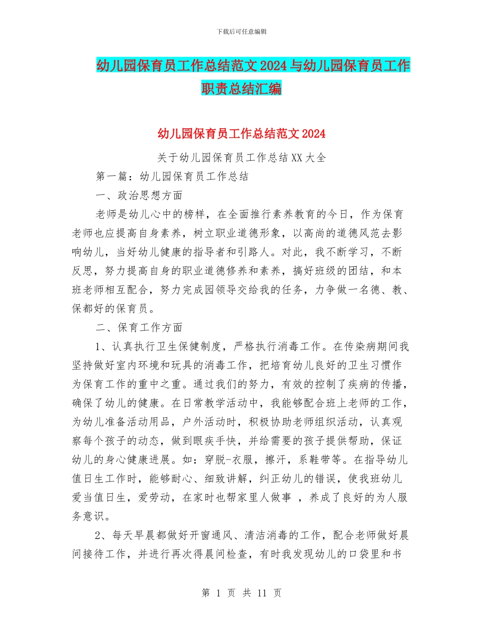 幼儿园保育员工作总结范文2024与幼儿园保育员工作职责总结汇编_第1页